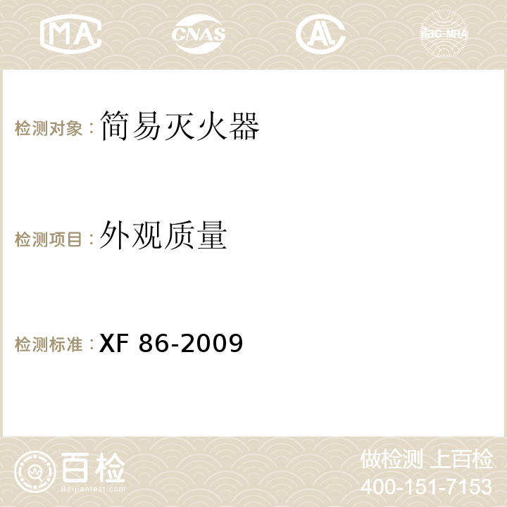 外观质量 简易式灭火器XF 86-2009