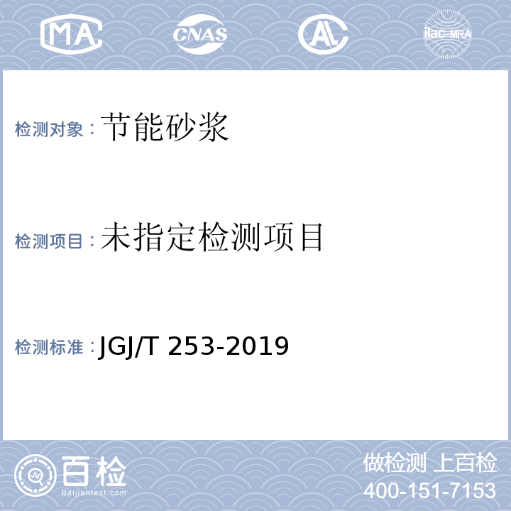 无机轻集料砂浆保温系统技术标准 JGJ/T 253-2019 附录B.4.1、附录B.5.2