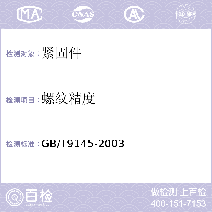 螺纹精度 GB/T 9145-2003 普通螺纹 中等精度、优选系列的极限尺寸