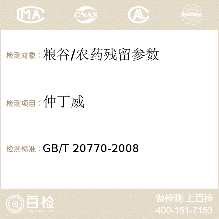 仲丁威 粮谷中486种农药及相关化学品残留量的测定 液相色谱-串联质谱法/GB/T 20770-2008