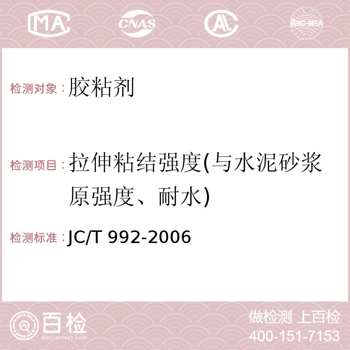 拉伸粘结强度(与水泥砂浆原强度、耐水) JC/T 992-2006 墙体保温用膨胀聚苯乙烯板胶粘剂
