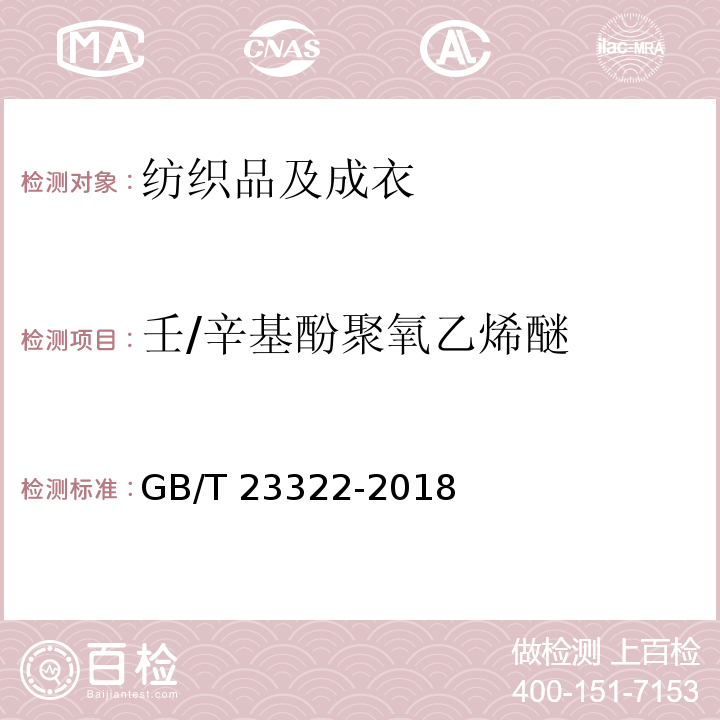 壬/辛基酚聚氧乙烯醚 纺织品 表面活性剂的测定 烷基酚聚氧乙烯醚GB/T 23322-2018