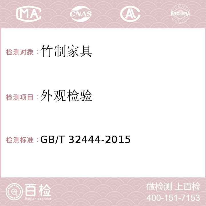 外观检验 竹制家具通用技术条件GB/T 32444-2015