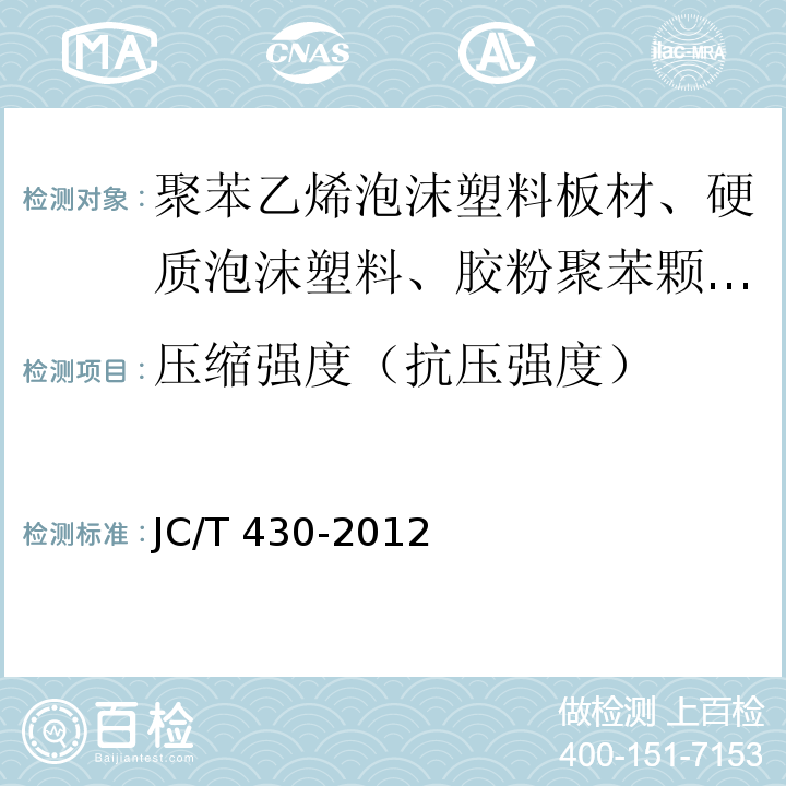 压缩强度（抗压强度） JC/T 430-2012 膨胀珍珠岩装饰吸声板