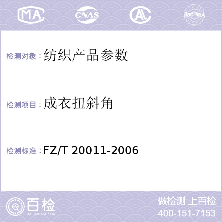 成衣扭斜角 毛针织物成衣扭斜角的试验方法 FZ/T 20011-2006