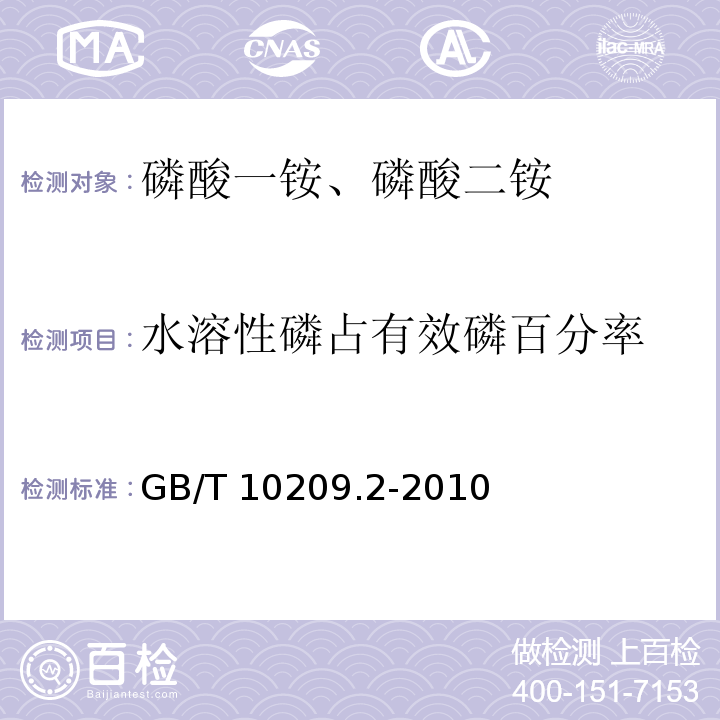 水溶性磷占有效磷百分率 磷酸一铵、磷酸二铵的测定方法 第2部分：有效磷含量 GB/T 10209.2-2010