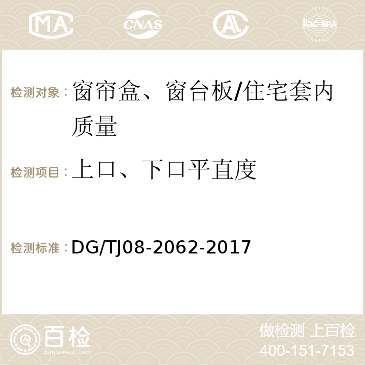 上口、下口平直度 住宅工程套内质量验收规范 (10.2.4)/DG/TJ08-2062-2017