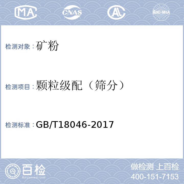 颗粒级配（筛分） 用于水泥和混凝土中的粒化高炉矿渣粉GB/T18046-2017