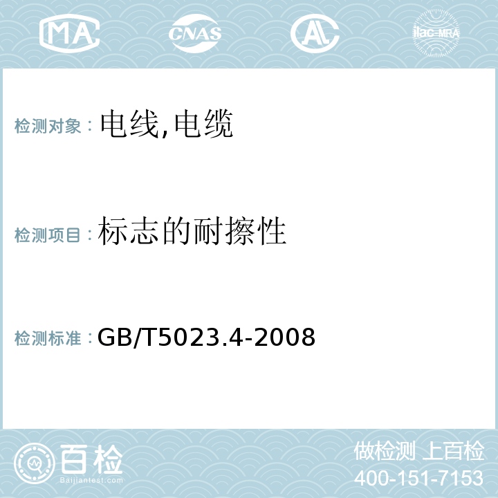 标志的耐擦性 GB/T 5023.4-2008 额定电压450/750V及以下聚氯乙烯绝缘电缆 第4部分:固定布线用护套电缆