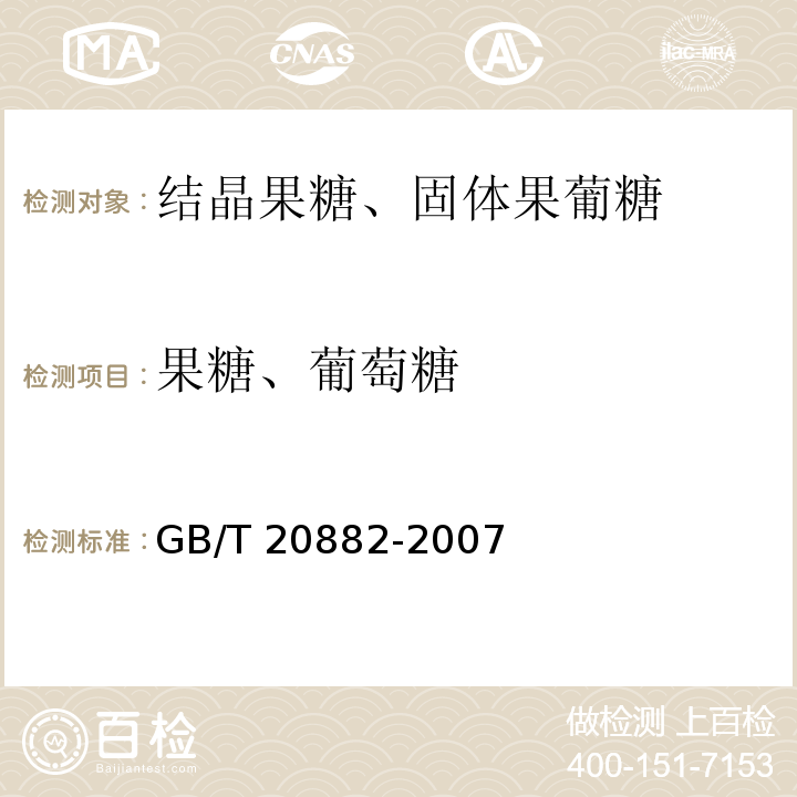 果糖、葡萄糖 果葡糖浆 GB/T 20882-2007中的5.3