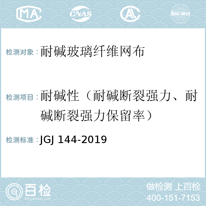 耐碱性（耐碱断裂强力、耐碱断裂强力保留率） 外墙外保温工程技术规程 JGJ 144-2019