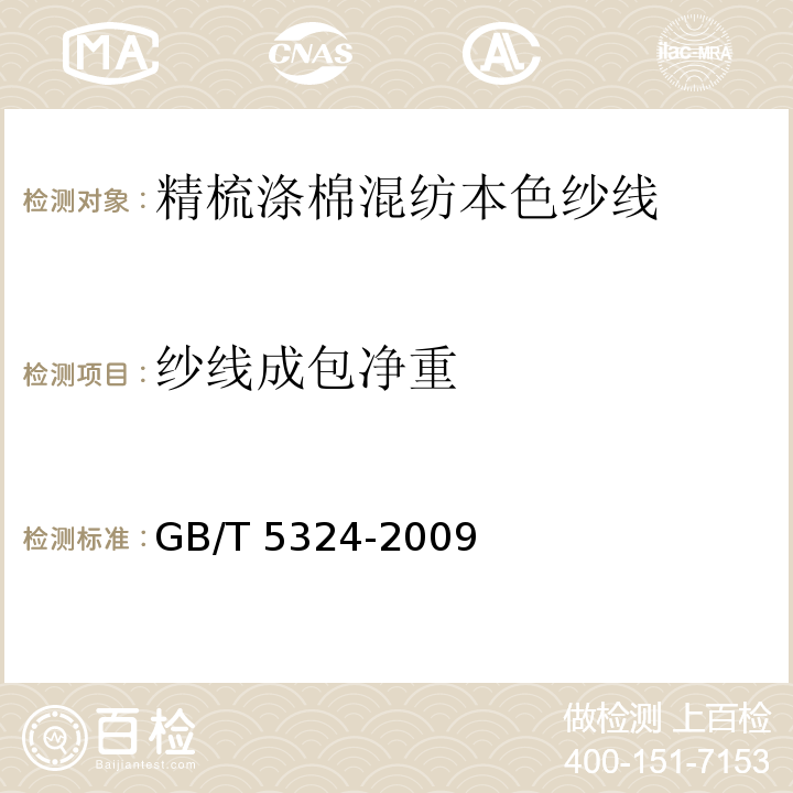 纱线成包净重 精梳涤棉混纺本色纱线GB/T 5324-2009（5.10）