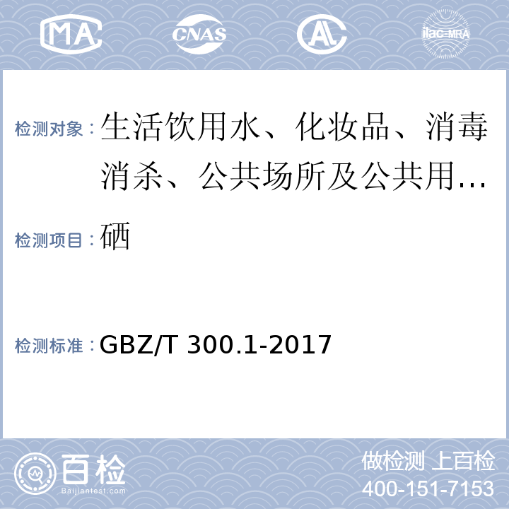硒 GBZ/T 300.1-2017 工作场所空气有毒物质测定 第1部分：总则