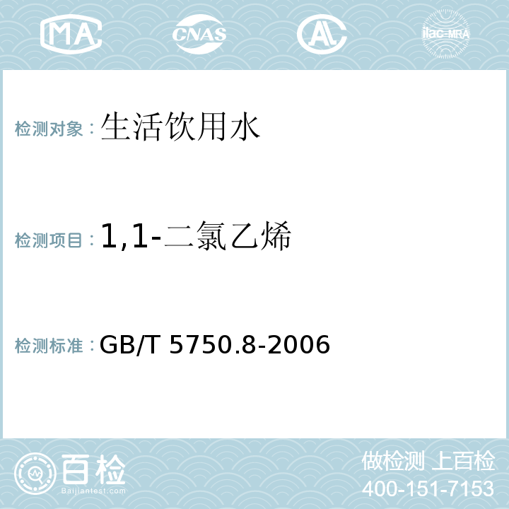 1,1-二氯乙烯 生活饮用水标准检验方法 有机物指标 
GB/T 5750.8-2006仅做附录A方法