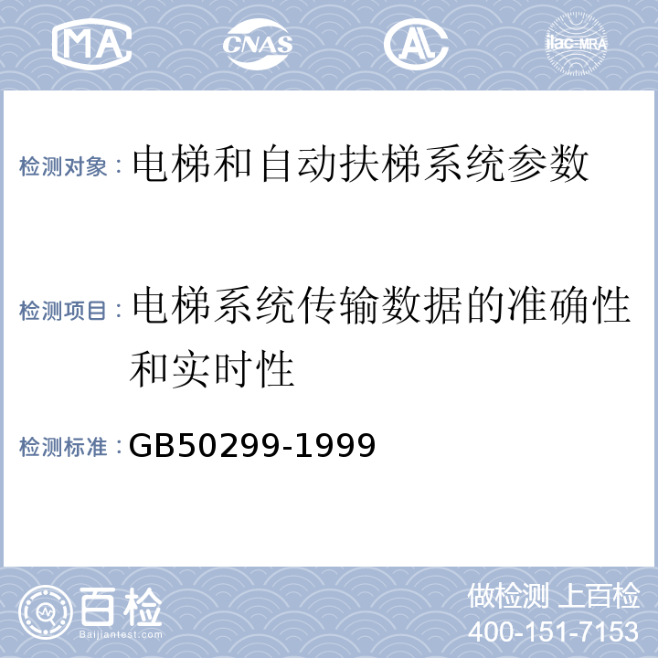 电梯系统传输数据的准确性和实时性 GB 50299-1999 地下铁道工程施工及验收规范(附条文说明)(2003年版)