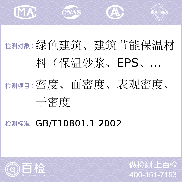 密度、面密度、表观密度、干密度 绝热用模塑聚苯乙烯泡沫塑料 GB/T10801.1-2002