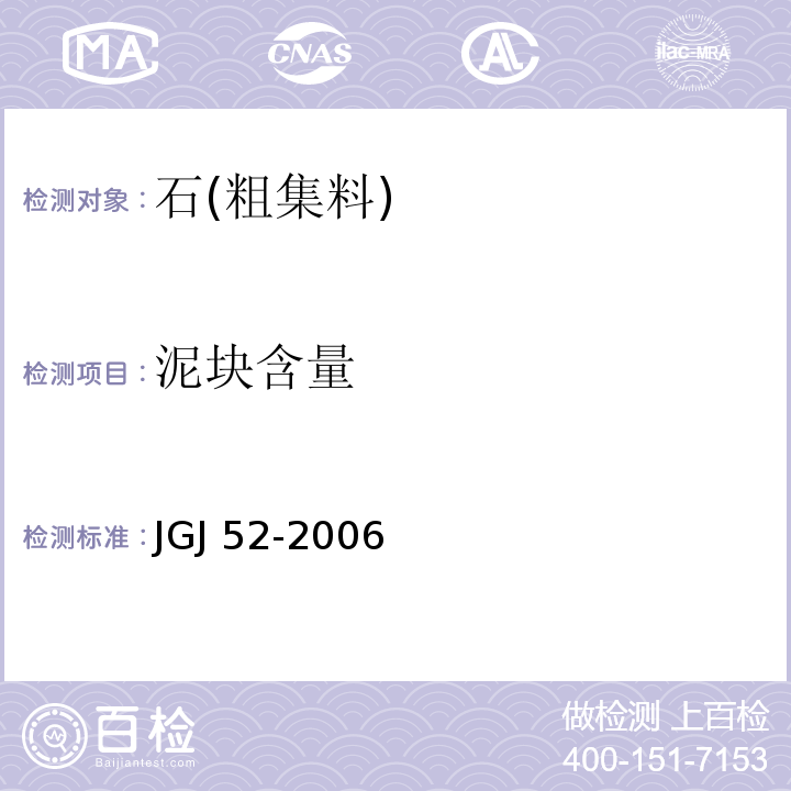 泥块含量 普通混凝土用砂、石质量及检测方法标准 JGJ 52-2006