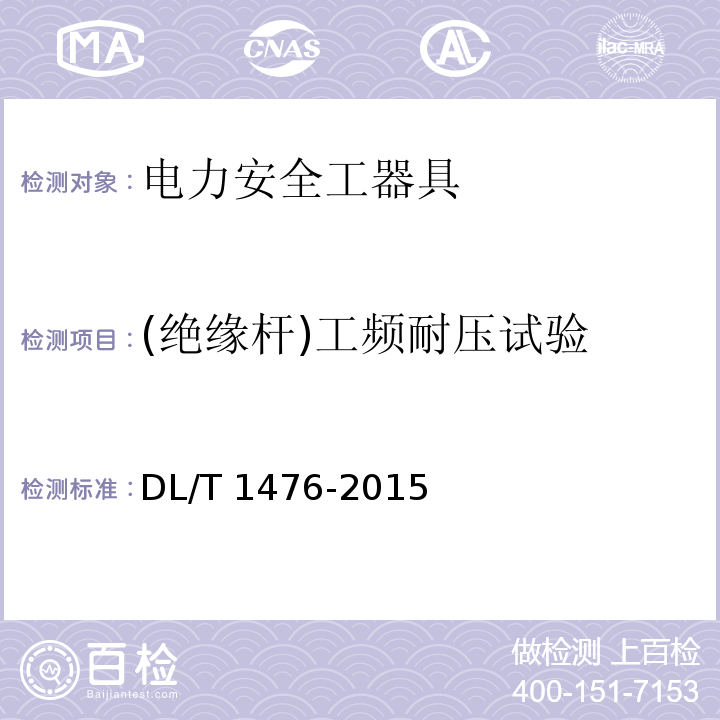 (絕緣桿)工頻耐壓試驗 電力安全工器具預防性試驗規程DL/T 1476-2015