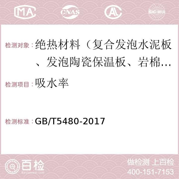 吸水率 矿物棉及制品试验方法GB/T5480-2017