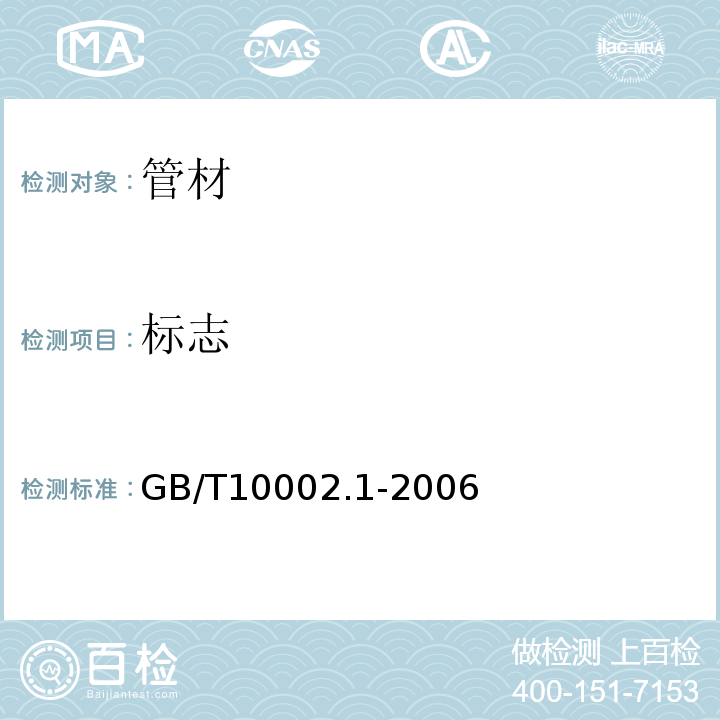 标志 给水用硬聚氯乙烯（PVC-U）管材GB/T10002.1-2006