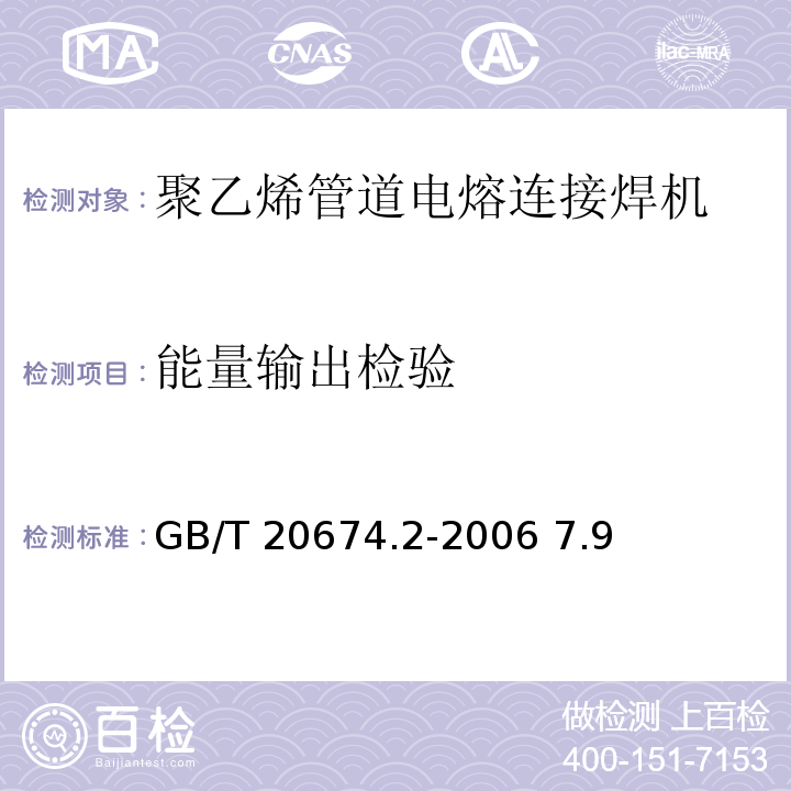 能量输出检验 GB/T 20674.2-2006 塑料管材和管件 聚乙烯系统熔接设备 第2部分:电熔连接