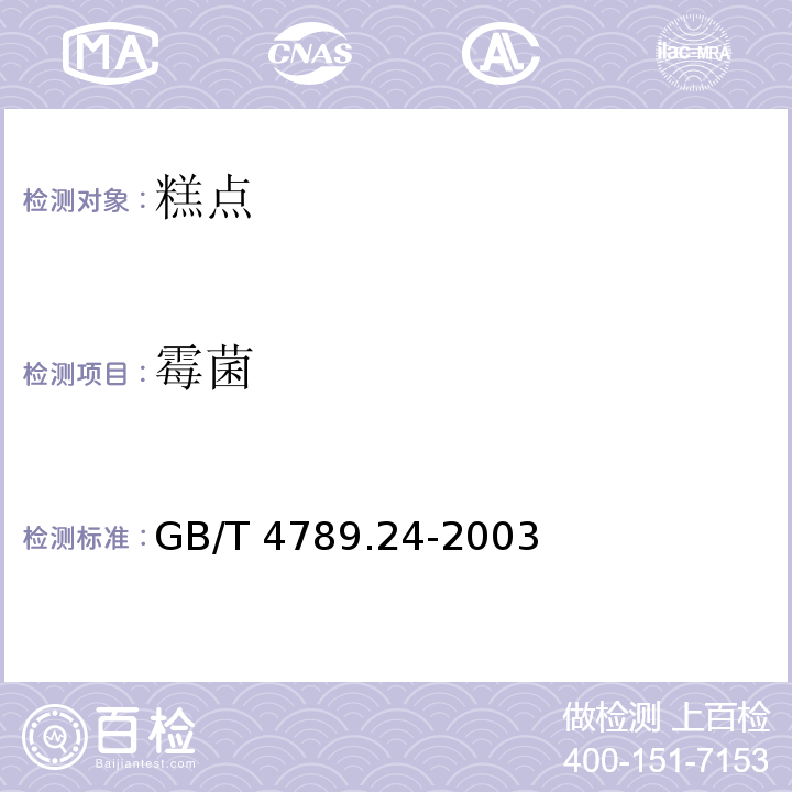 霉菌 食品卫生微生物学检验 糖果、糕点、蜜饯检验 GB/T 4789.24-2003