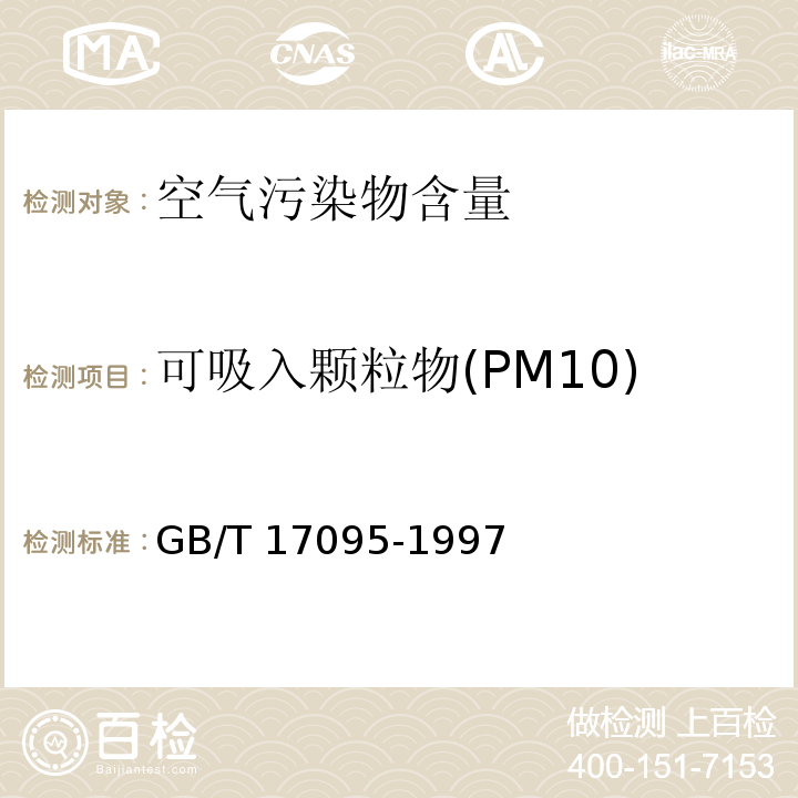 可吸入颗粒物(PM10) 室内空气中可吸入颗粒物卫生标准 GB/T 17095-1997