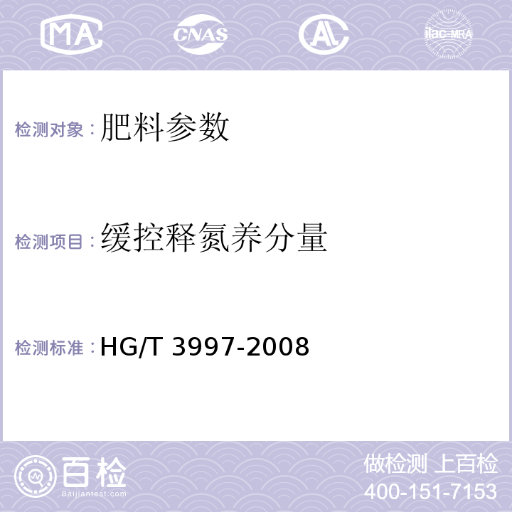 缓控释氮养分量 HG/T 3997-2008 硫包衣尿素