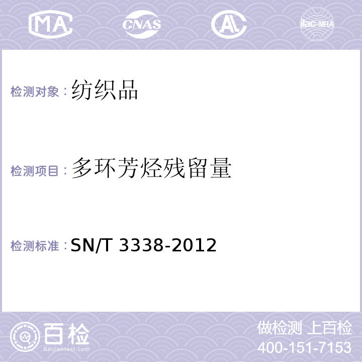 多环芳烃残留量 SN/T 3338-2012 进出口纺织品中多环芳烃残留量检测方法