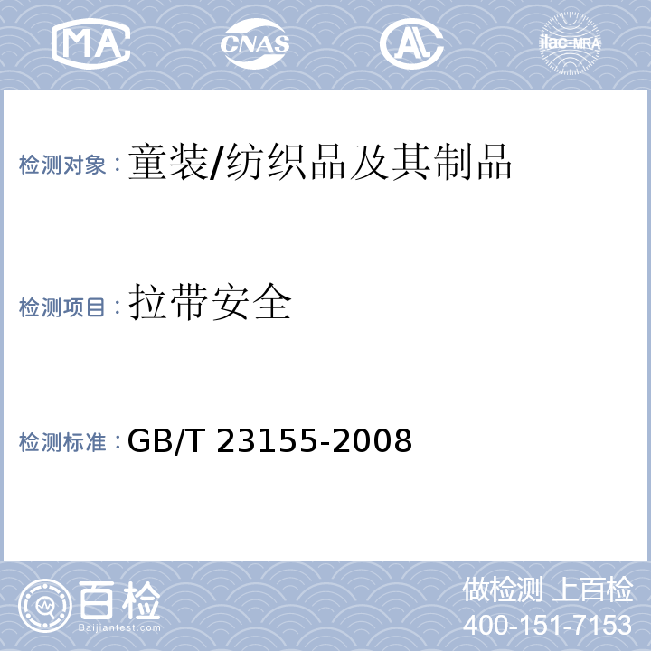 拉带安全 进出口儿童服装绳带安全要求及测试方法/GB/T 23155-2008