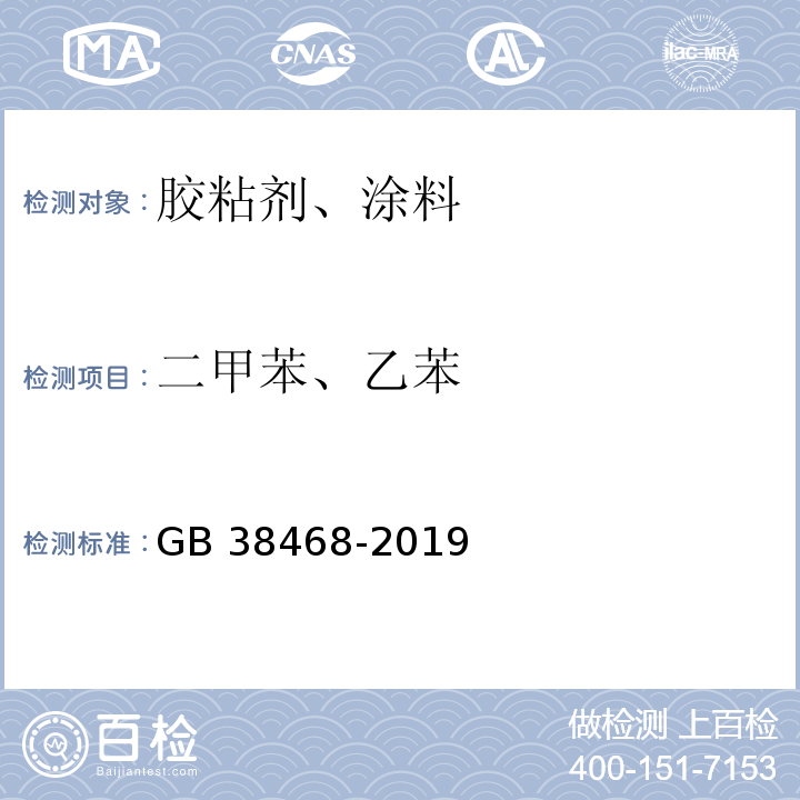 二甲苯、乙苯 室内地坪涂料中有害物质限量GB 38468-2019