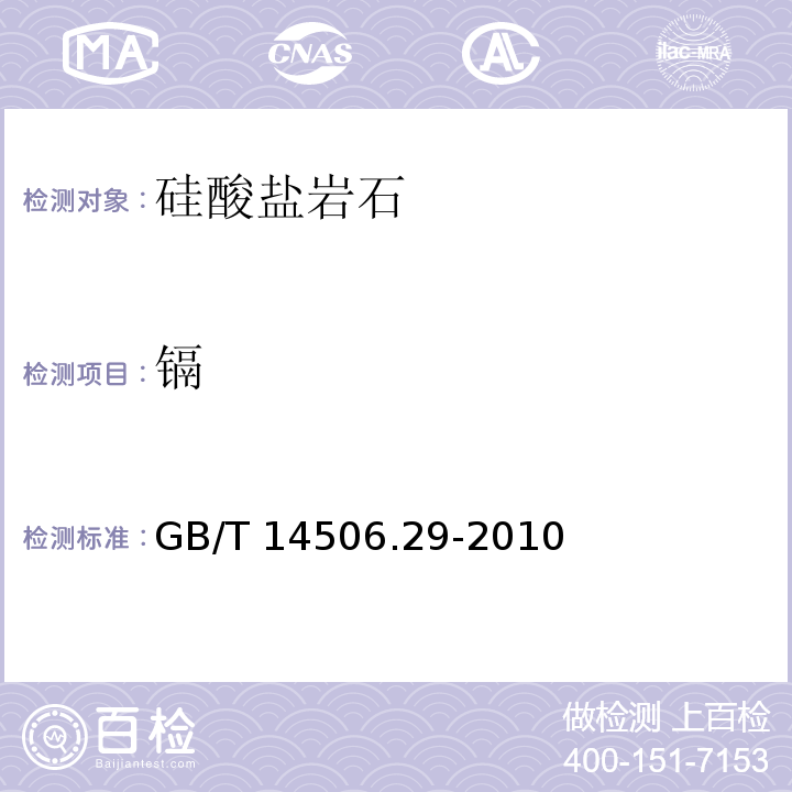 镉 硅酸盐岩石化学分析方法 第29部分：稀土等22个元素量测定 GB/T 14506.29-2010