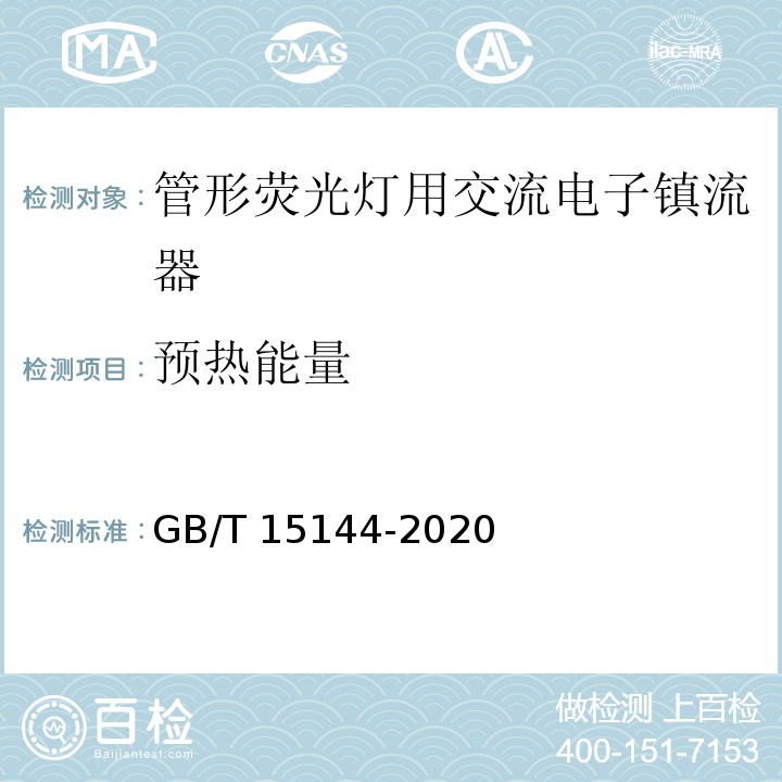 预热能量 GB/T 15144-2020 管形荧光灯用交流和/或直流电子控制装置 性能要求