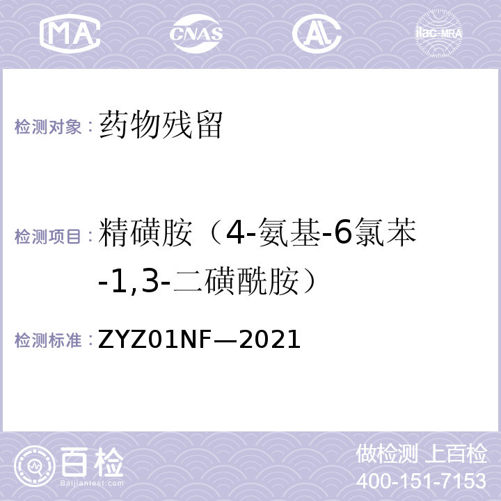 精磺胺（4-氨基-6氯苯-1,3-二磺酰胺） 克伦特罗、莱克多巴胺等48种兴奋剂的测定液相色谱-串联质谱法 ZYZ01NF—2021