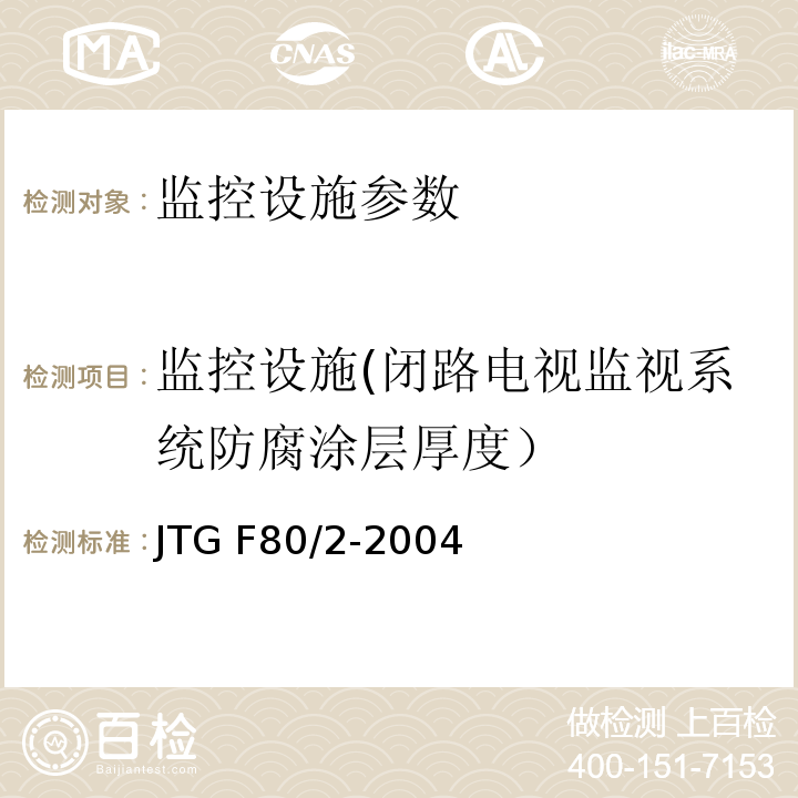监控设施(闭路电视监视系统防腐涂层厚度） JTG F80/2-2004 公路工程质量检验评定标准 第二册 机电工程(附条文说明)