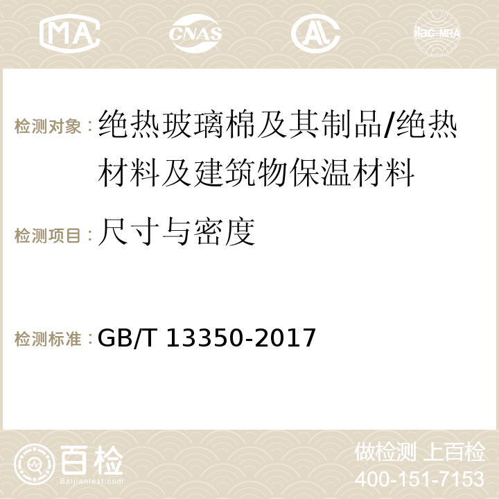 尺寸与密度 绝热玻璃棉及其制品 （6.2）/GB/T 13350-2017