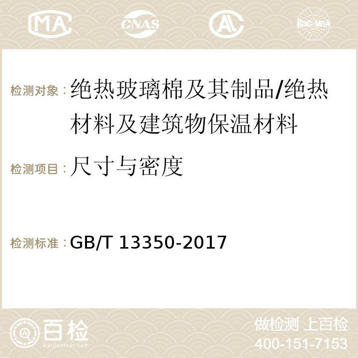尺寸與密度 絕熱玻璃棉及其制品 （6.2）/GB/T 13350-2017