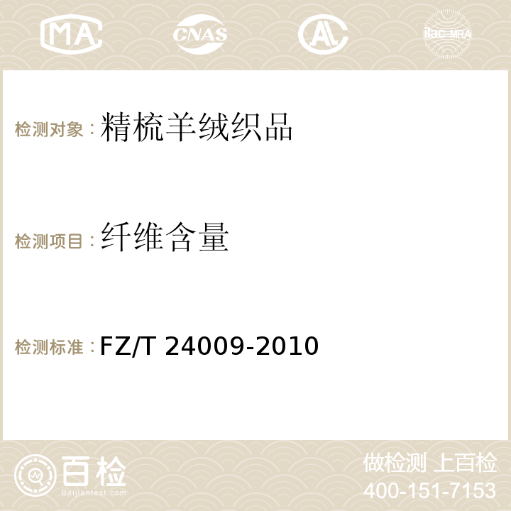 纤维含量 精梳羊绒织品FZ/T 24009-2010
