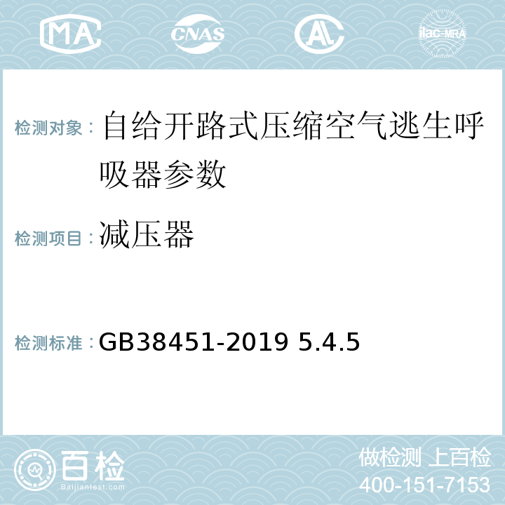 减压器 呼吸防护 自给开路式压缩空气逃生呼吸器GB38451-2019 5.4.5