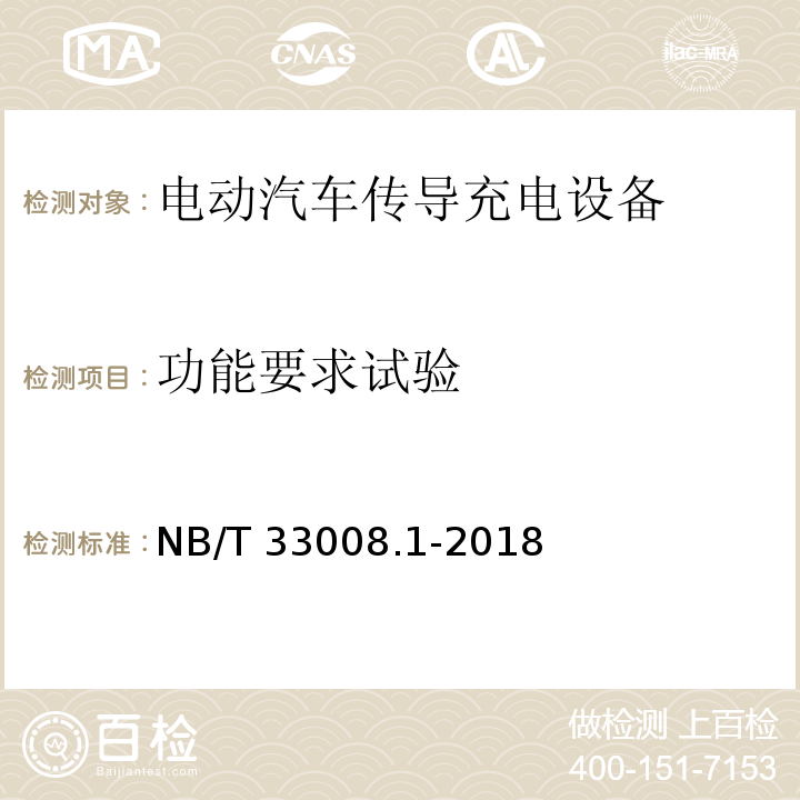 功能要求试验 电动汽车充电设备检验试验规范 第1部分非车载充电机NB/T 33008.1-2018