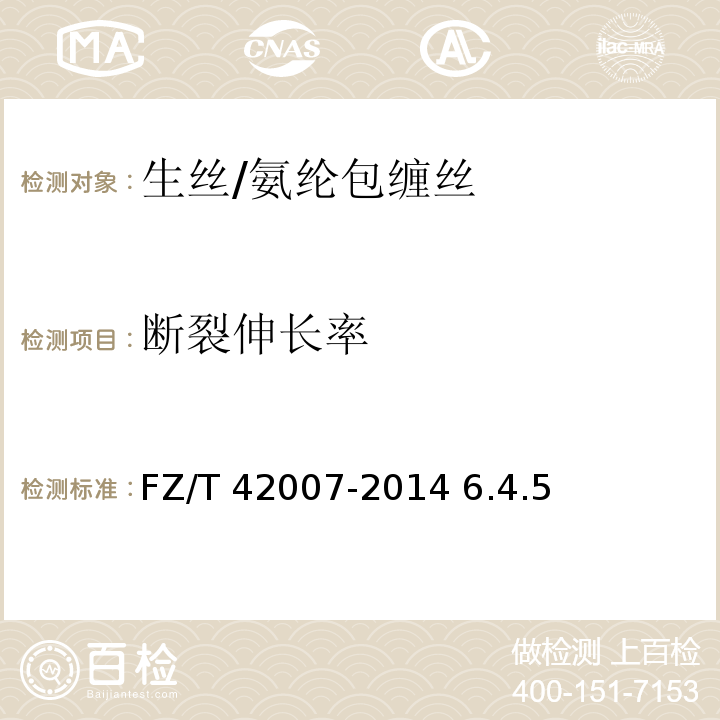 断裂伸长率 FZ/T 42007-2014 生丝/氨纶包缠丝