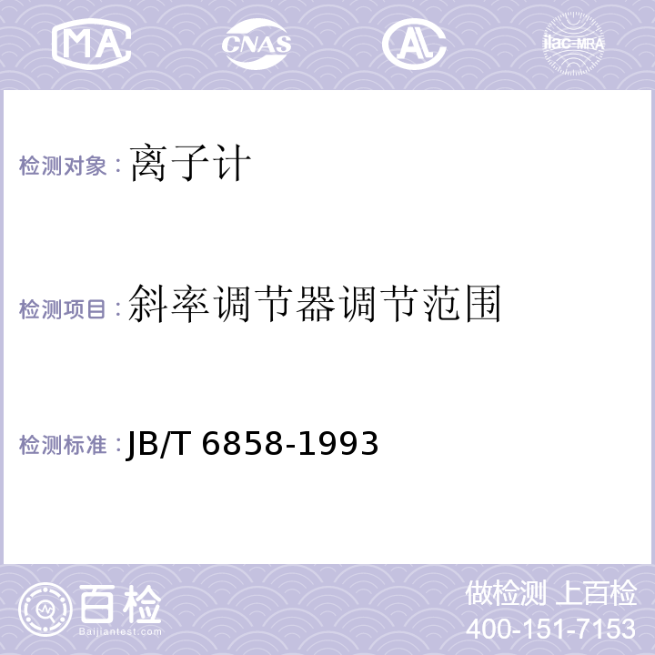 斜率调节器调节范围 PH计和离子计试验方法 JB/T 6858-1993