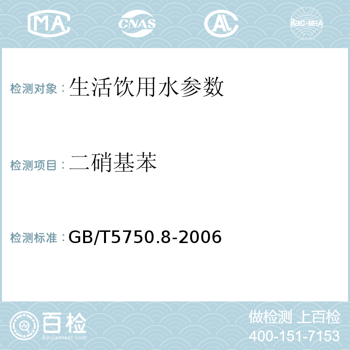 二硝基苯 生活饮用水标准检验方法 有机物综合指标 GB/T5750.8-2006