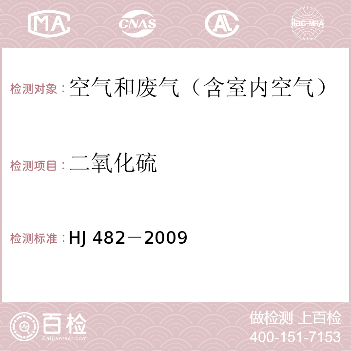 二氧化硫 环境空气 二氧化硫的测定 甲醛吸收－副玫瑰苯胺分光光度法HJ 482－2009及修改单