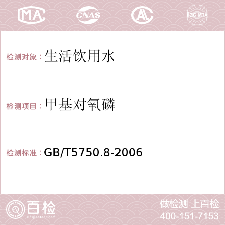 甲基对氧磷 生活饮用水标准检验方法有机物指标GB/T5750.8-2006附录B固相萃取/气相色谱-质谱法测定半挥发性有机物