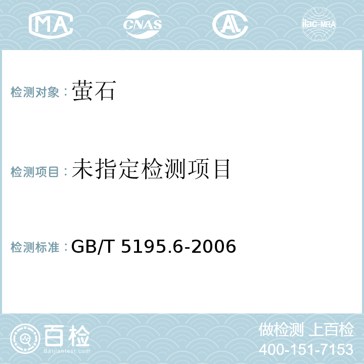  GB/T 5195.6-2006 萤石 磷含量的测定