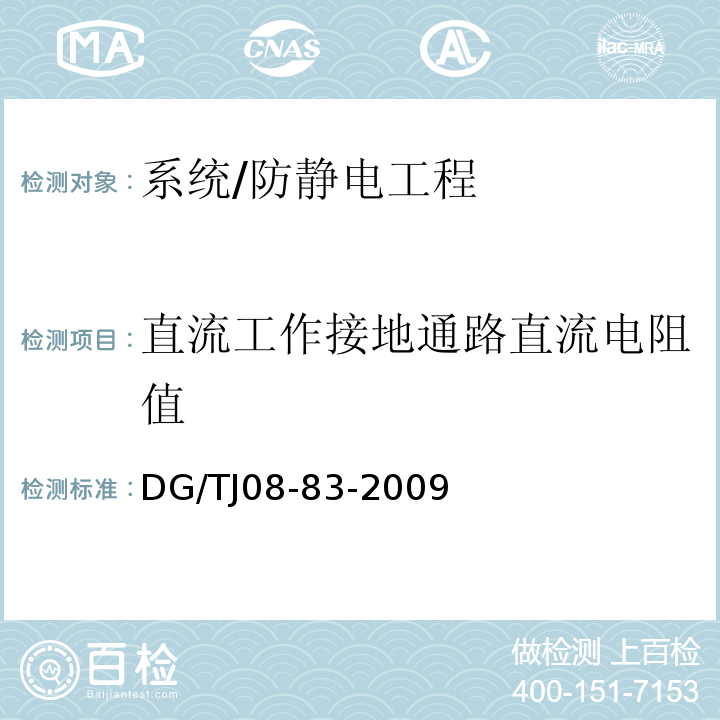 直流工作接地通路直流电阻值 TJ 08-83-2009 防静电工程技术规程/DG/TJ08-83-2009