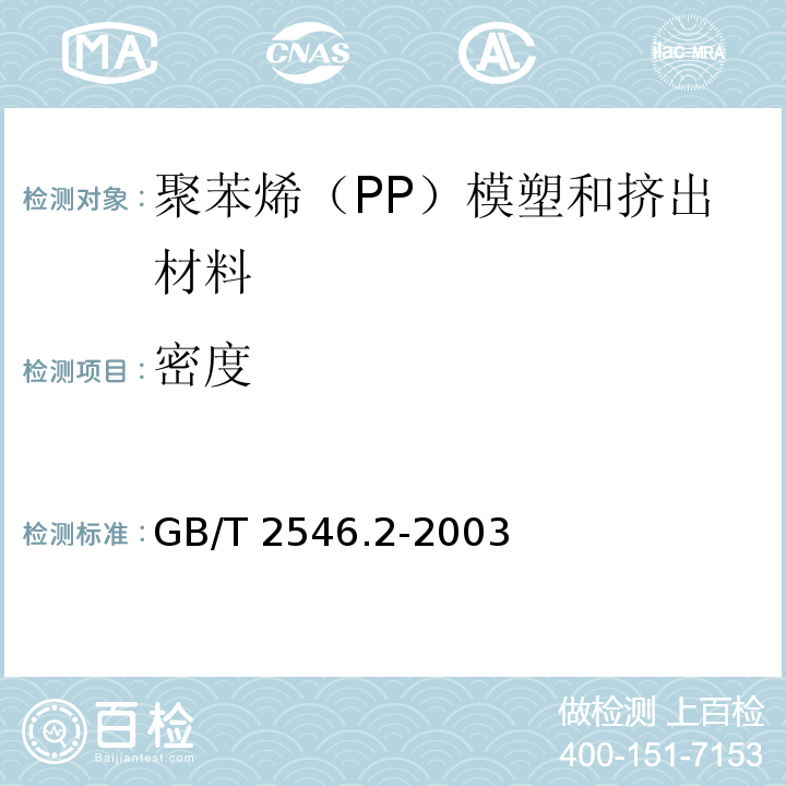 密度 塑料 聚苯烯（PP）模塑和挤出材料 第2部分：试样制备和性能测定GB/T 2546.2-2003