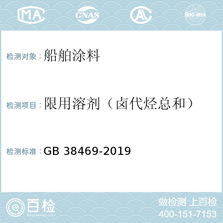 限用溶剂（卤代烃总和） 船舶涂料中有害物质限量GB 38469-2019