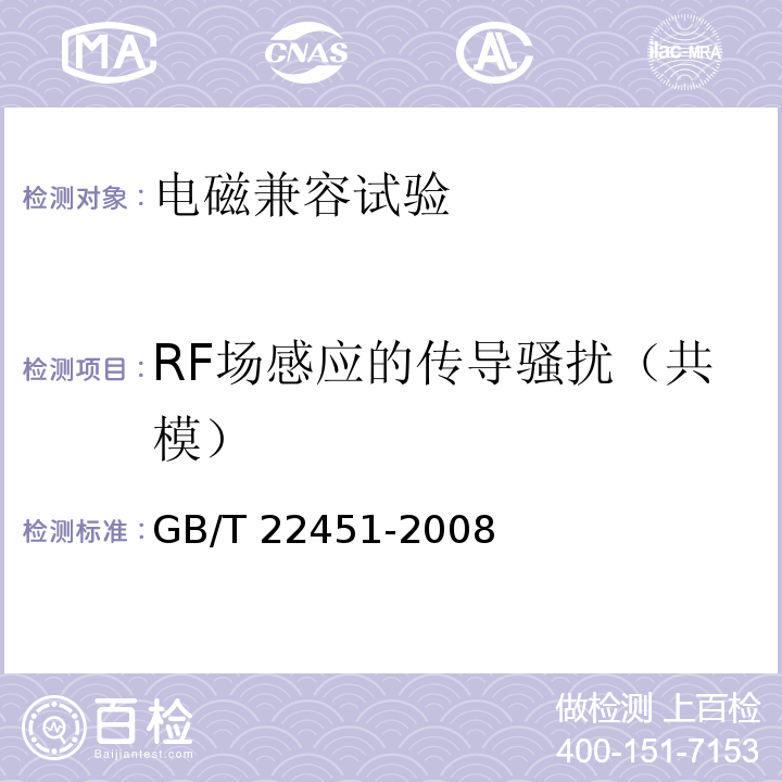 RF场感应的传导骚扰（共模） 无线通信设备电磁兼容性通用要求GB/T 22451-2008